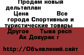 Продам новый дельтаплан Combat-2 13.5 › Цена ­ 110 000 - Все города Спортивные и туристические товары » Другое   . Тыва респ.,Ак-Довурак г.